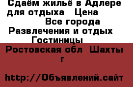 Сдаём жильё в Адлере для отдыха › Цена ­ 550-600 - Все города Развлечения и отдых » Гостиницы   . Ростовская обл.,Шахты г.